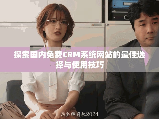 探索国内免费CRM系统网站的最佳选择与使用技巧