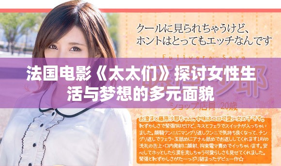 法国电影《太太们》探讨女性生活与梦想的多元面貌