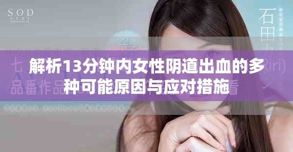 解析13分钟内女性阴道出血的多种可能原因与应对措施