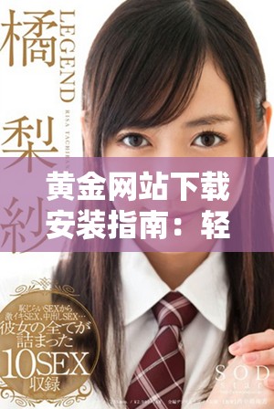 黄金网站下载安装指南：轻松获取最新版本的步骤与技巧