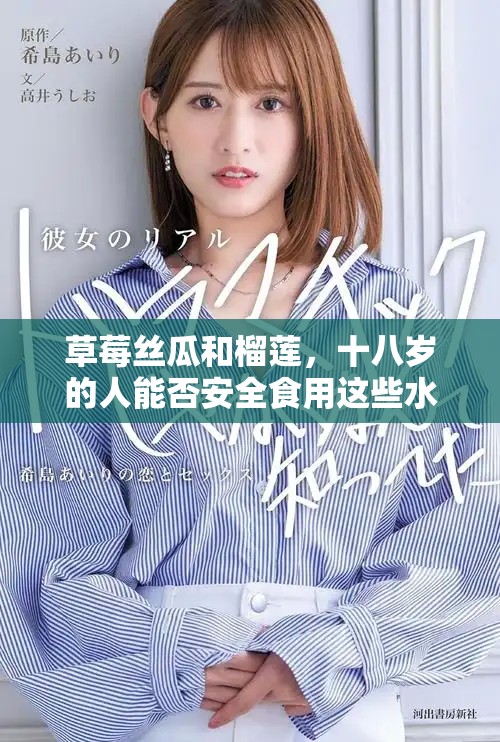 草莓丝瓜和榴莲，十八岁的人能否安全食用这些水果