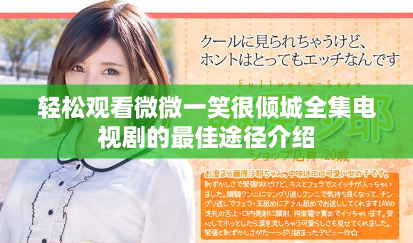 轻松观看微微一笑很倾城全集电视剧的最佳途径介绍
