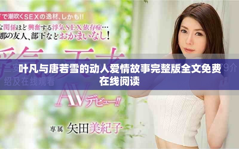 叶凡与唐若雪的动人爱情故事完整版全文免费在线阅读