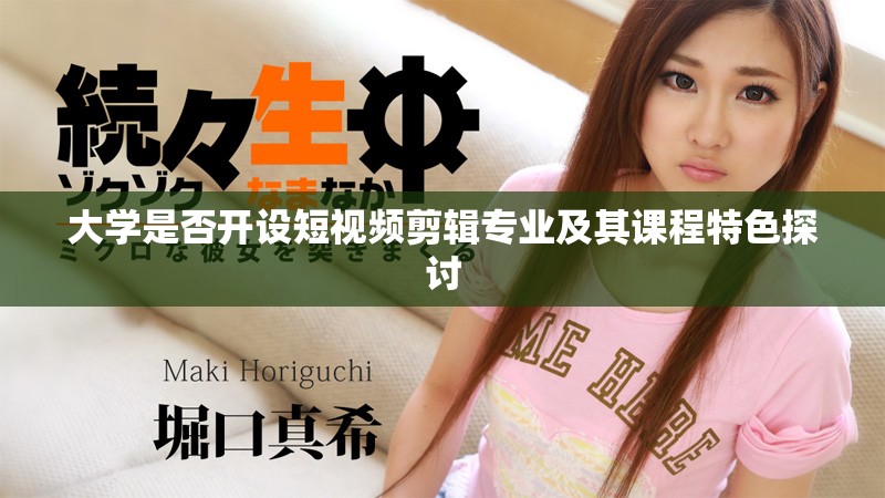 大学是否开设短视频剪辑专业及其课程特色探讨