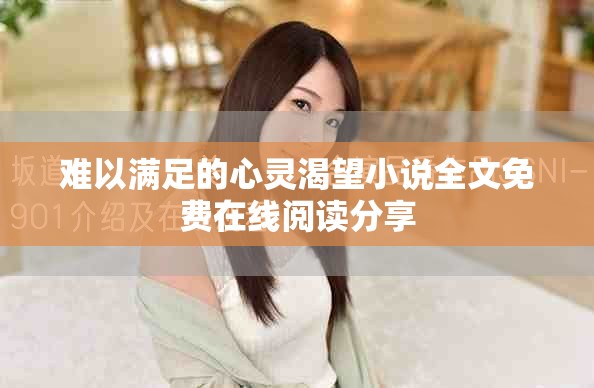 难以满足的心灵渴望小说全文免费在线阅读分享