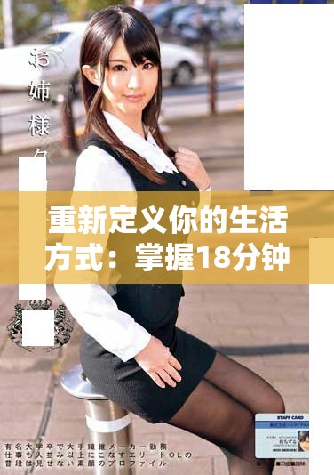 重新定义你的生活方式：掌握18分钟让生活焕然一新的方法