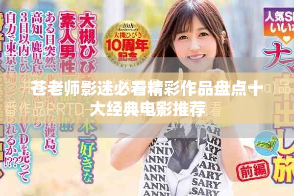 苍老师影迷必看精彩作品盘点十大经典电影推荐