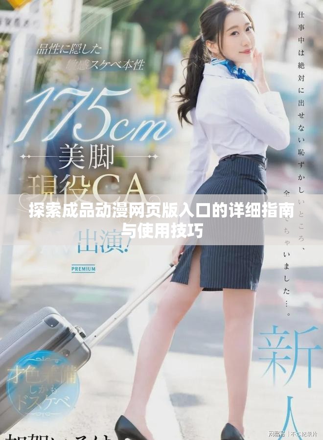 探索成品动漫网页版入口的详细指南与使用技巧