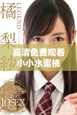 高清免费观看小小水蜜桃3电视剧全集，尽享甜蜜剧情乐趣