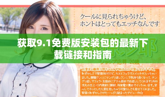 获取9.1免费版安装包的最新下载链接和指南