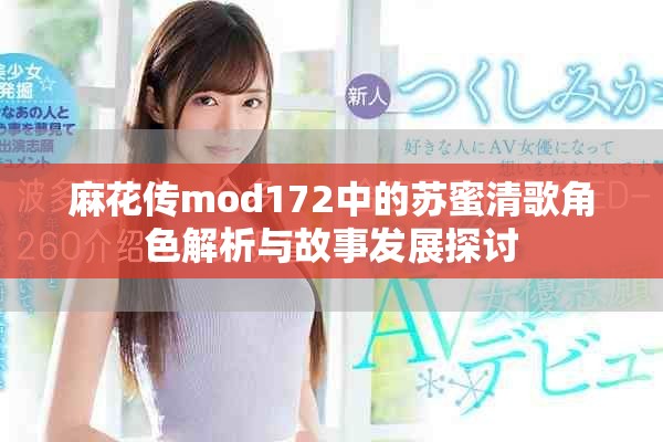 麻花传mod172中的苏蜜清歌角色解析与故事发展探讨