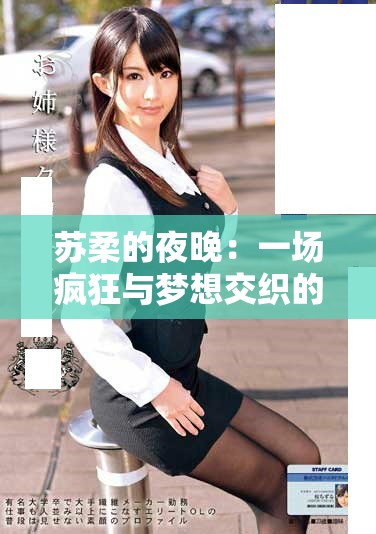 苏柔的夜晚：一场疯狂与梦想交织的冒险之旅