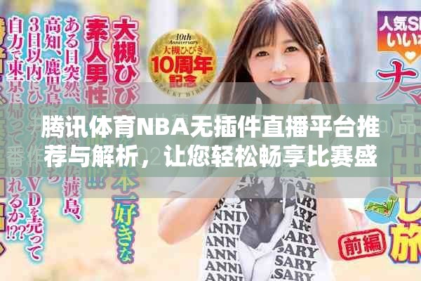 腾讯体育NBA无插件直播平台推荐与解析，让您轻松畅享比赛盛宴