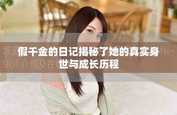 假千金的日记揭秘了她的真实身世与成长历程