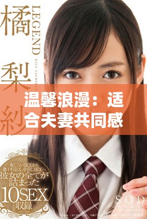 温馨浪漫：适合夫妻共同感受的经典港剧爱情故事推荐