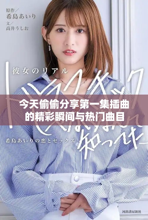 今天偷偷分享第一集插曲的精彩瞬间与热门曲目