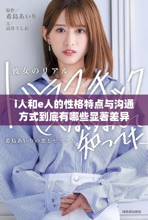 i人和e人的性格特点与沟通方式到底有哪些显著差异呢
