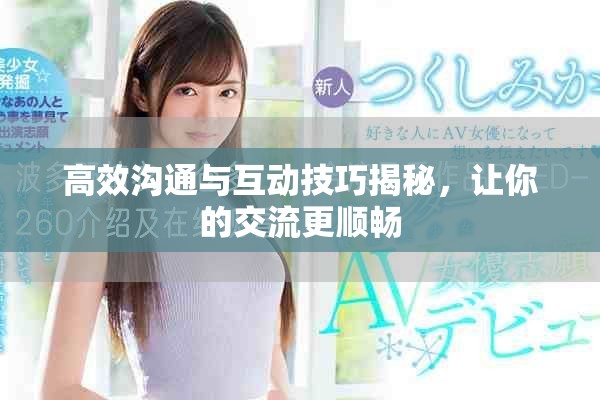 高效沟通与互动技巧揭秘，让你的交流更顺畅