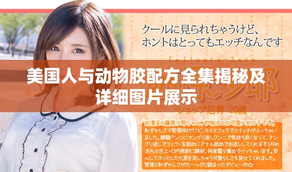 美国人与动物胶配方全集揭秘及详细图片展示