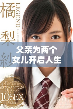 父亲为两个女儿开启人生大门的故事演员阵容揭秘