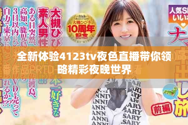 全新体验4123tv夜色直播带你领略精彩夜晚世界