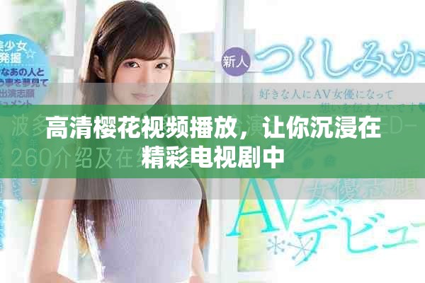 高清樱花视频播放，让你沉浸在精彩电视剧中