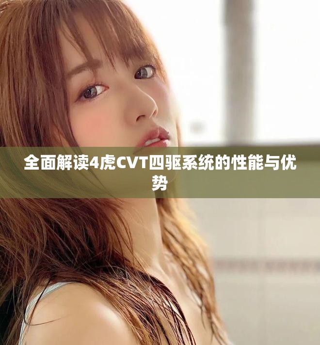 全面解读4虎CVT四驱系统的性能与优势