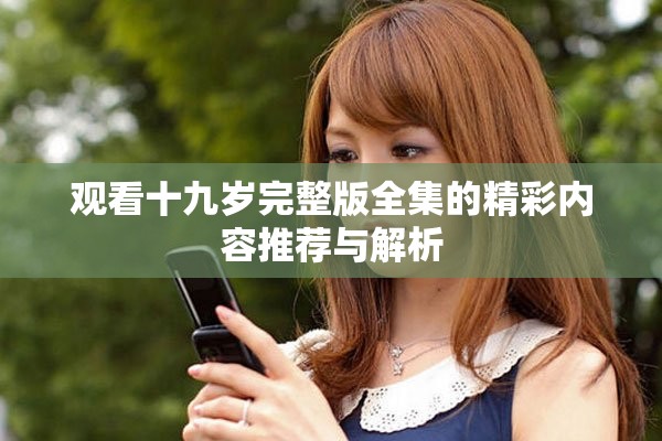 观看十九岁完整版全集的精彩内容推荐与解析