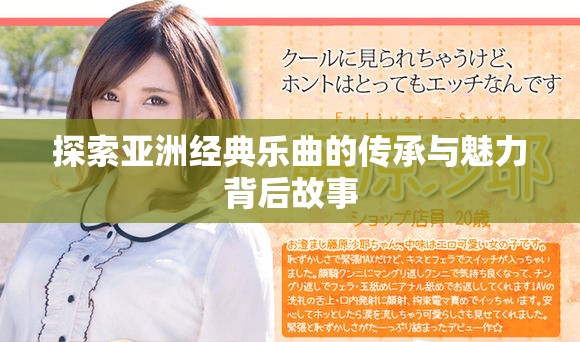 探索亚洲经典乐曲的传承与魅力背后故事