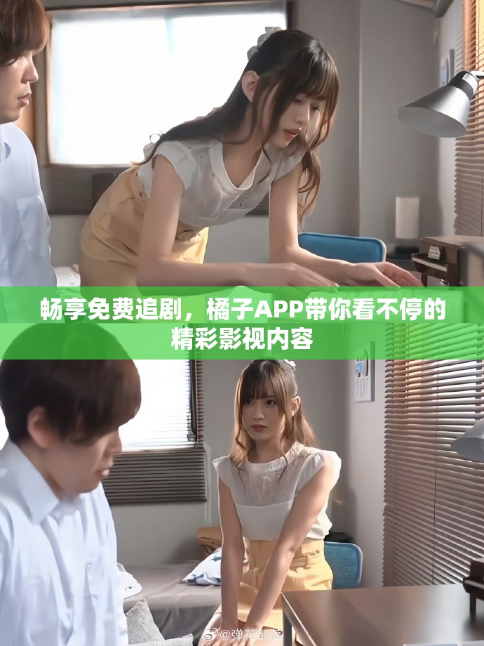 畅享免费追剧，橘子APP带你看不停的精彩影视内容