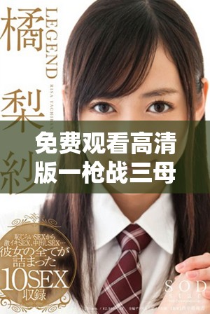 免费观看高清版一枪战三母2最新剧情及角色解析分享