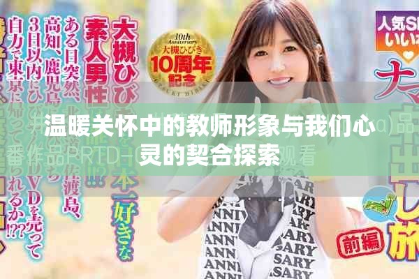 温暖关怀中的教师形象与我们心灵的契合探索