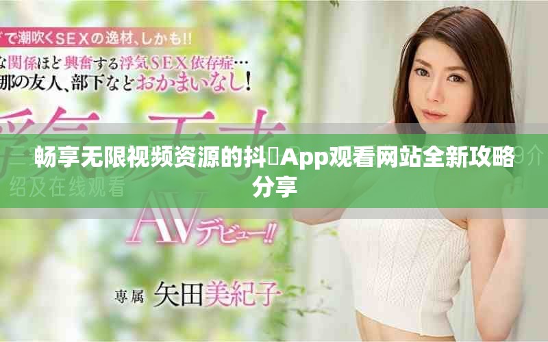 畅享无限视频资源的抖抈App观看网站全新攻略分享