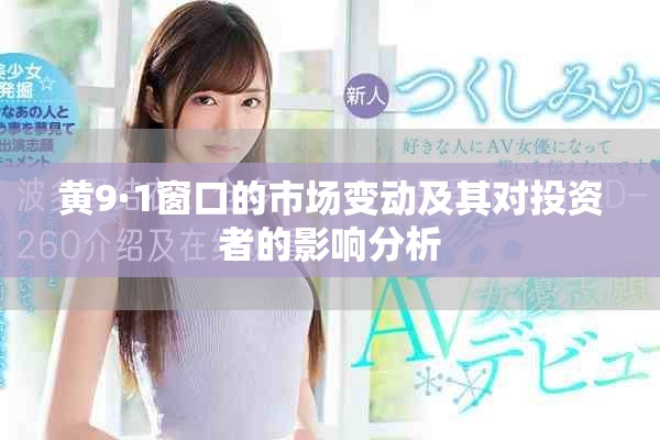 黄9·1窗口的市场变动及其对投资者的影响分析