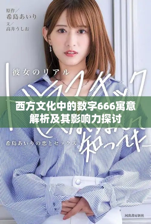 西方文化中的数字666寓意解析及其影响力探讨