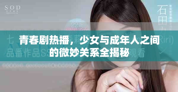 青春剧热播，少女与成年人之间的微妙关系全揭秘