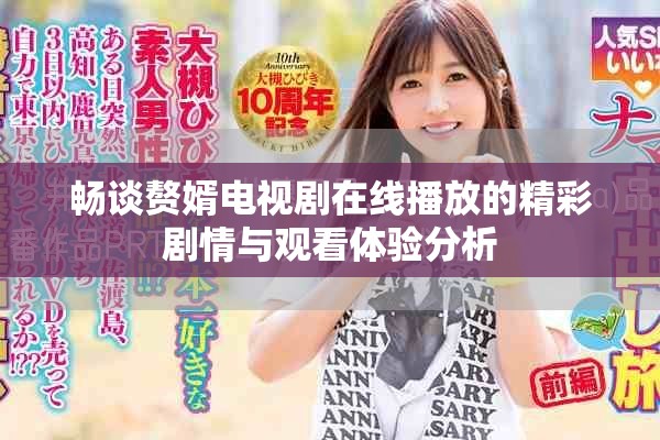 畅谈赘婿电视剧在线播放的精彩剧情与观看体验分析