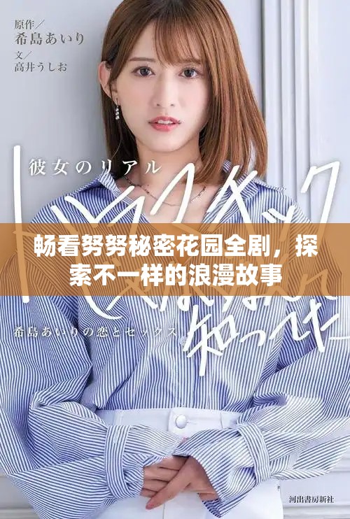 畅看努努秘密花园全剧，探索不一样的浪漫故事