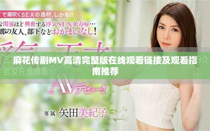 麻花传剧MV高清完整版在线观看链接及观看指南推荐