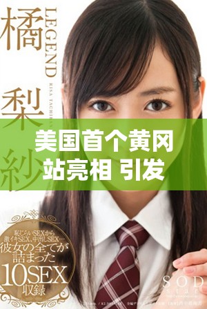 美国首个黄冈站亮相 引发当地社区热议与期待