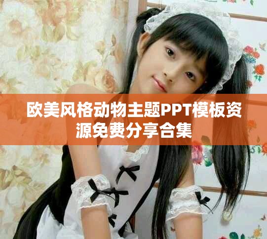 欧美风格动物主题PPT模板资源免费分享合集