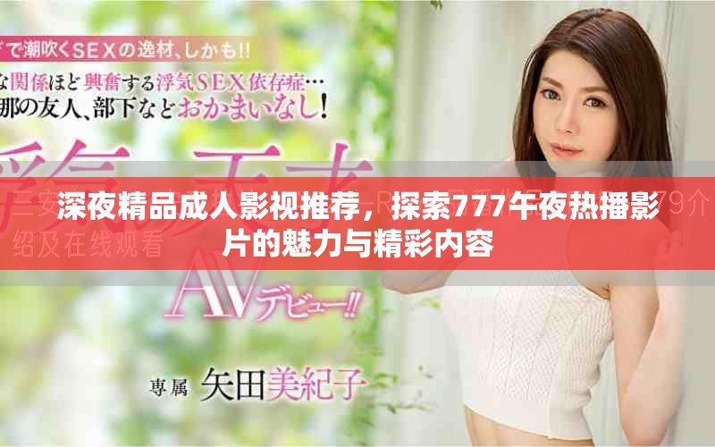 深夜精品成人影视推荐，探索777午夜热播影片的魅力与精彩内容