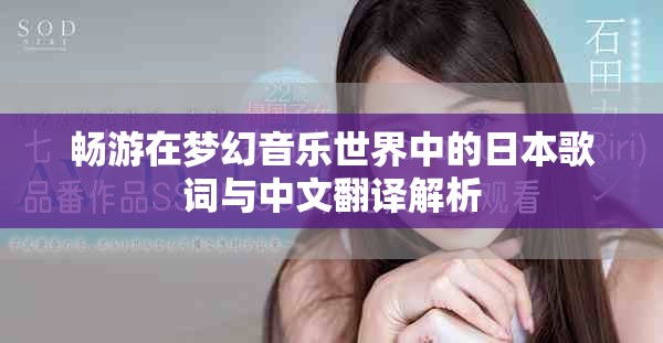 畅游在梦幻音乐世界中的日本歌词与中文翻译解析