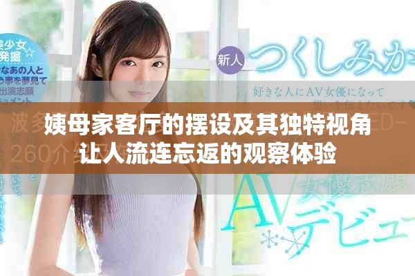 姨母家客厅的摆设及其独特视角让人流连忘返的观察体验