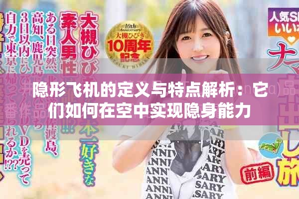 隐形飞机的定义与特点解析：它们如何在空中实现隐身能力