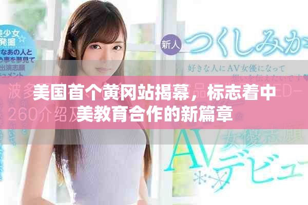 美国首个黄冈站揭幕，标志着中美教育合作的新篇章