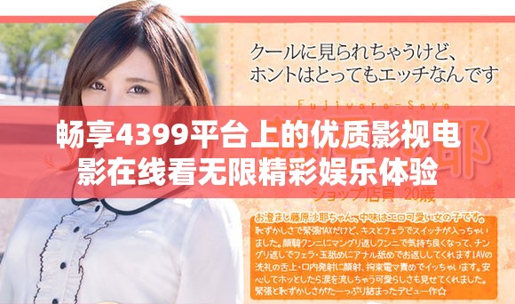 畅享4399平台上的优质影视电影在线看无限精彩娱乐体验