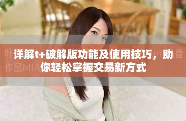详解t+破解版功能及使用技巧，助你轻松掌握交易新方式
