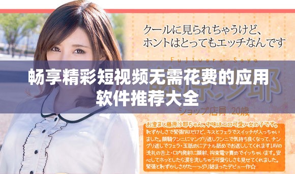 畅享精彩短视频无需花费的应用软件推荐大全