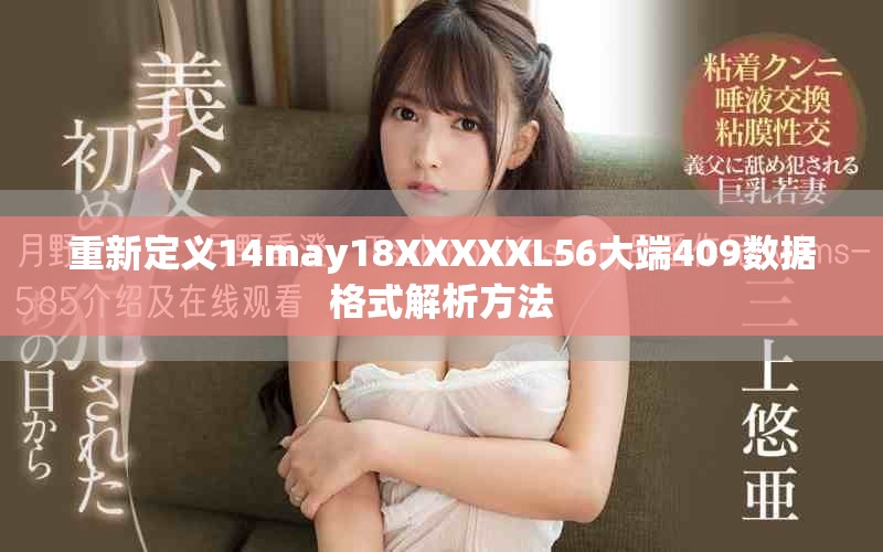 重新定义14may18XXXXXL56大端409数据格式解析方法